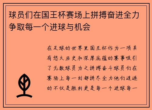 球员们在国王杯赛场上拼搏奋进全力争取每一个进球与机会