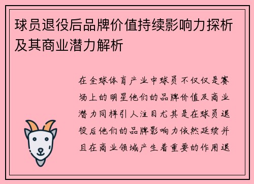 球员退役后品牌价值持续影响力探析及其商业潜力解析