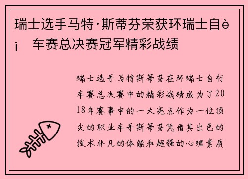瑞士选手马特·斯蒂芬荣获环瑞士自行车赛总决赛冠军精彩战绩