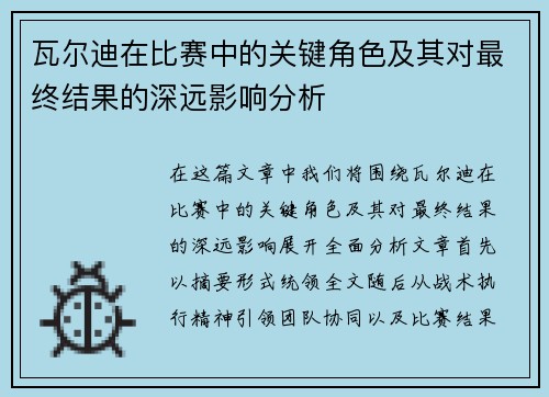 瓦尔迪在比赛中的关键角色及其对最终结果的深远影响分析 瓦尔迪在比赛中的关键角色及其对最终结果的深远影响分析