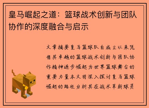 皇马崛起之道：篮球战术创新与团队协作的深度融合与启示