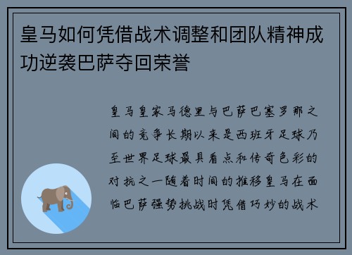 皇马如何凭借战术调整和团队精神成功逆袭巴萨夺回荣誉