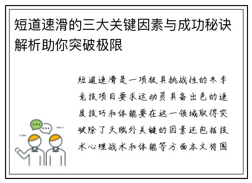 短道速滑的三大关键因素与成功秘诀解析助你突破极限