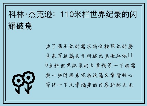 科林·杰克逊：110米栏世界纪录的闪耀破晓