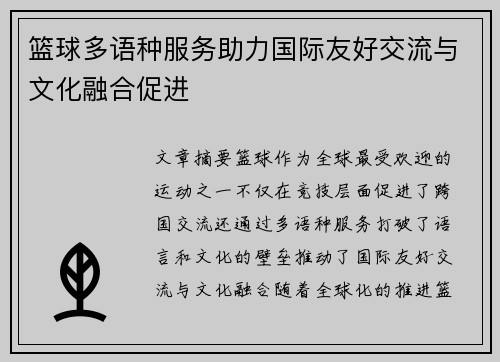篮球多语种服务助力国际友好交流与文化融合促进