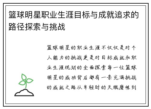 篮球明星职业生涯目标与成就追求的路径探索与挑战