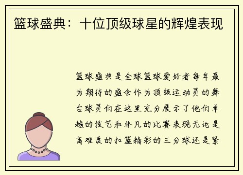 篮球盛典:十位顶级球星的辉煌表现 篮球盛典:十位顶级球星的辉煌表现