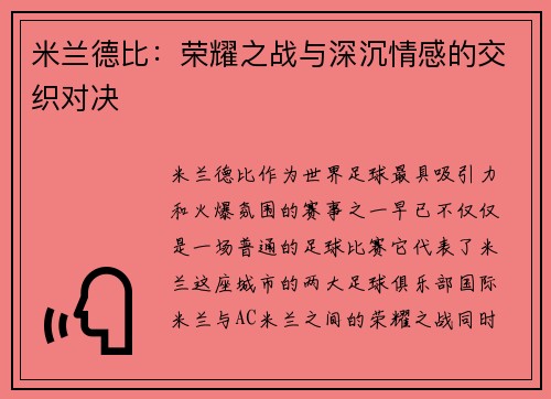 米兰德比：荣耀之战与深沉情感的交织对决