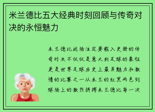 米兰德比五大经典时刻回顾与传奇对决的永恒魅力