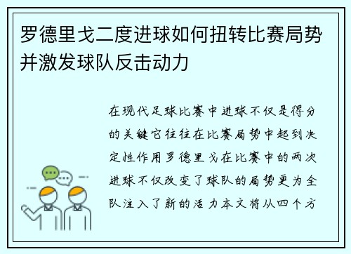 罗德里戈二度进球如何扭转比赛局势并激发球队反击动力