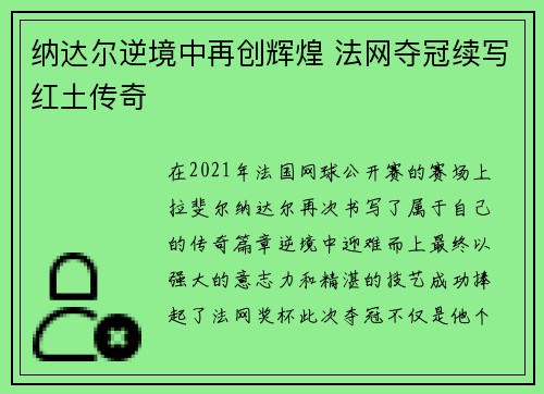 纳达尔逆境中再创辉煌 法网夺冠续写红土传奇