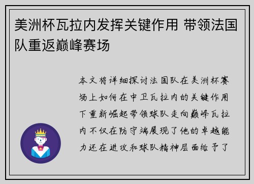 美洲杯瓦拉内发挥关键作用 带领法国队重返巅峰赛场 美洲杯瓦拉内发挥关键作用 带领法国队重返巅峰赛场
