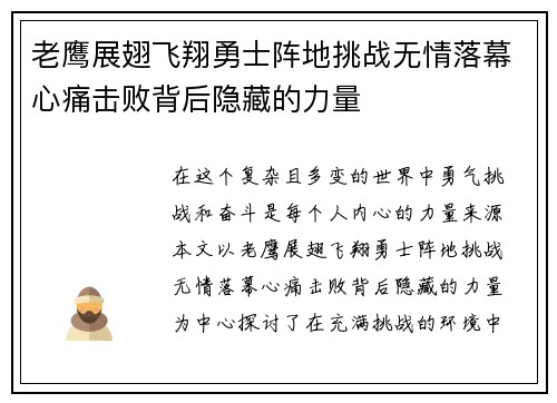 老鹰展翅飞翔勇士阵地挑战无情落幕心痛击败背后隐藏的力量 老鹰展翅飞翔勇士阵地挑战无情落幕心痛击败背后隐藏的力量
