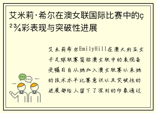 艾米莉·希尔在澳女联国际比赛中的精彩表现与突破性进展 艾米莉·希尔在澳女联国际比赛中的精彩表现与突破性进展