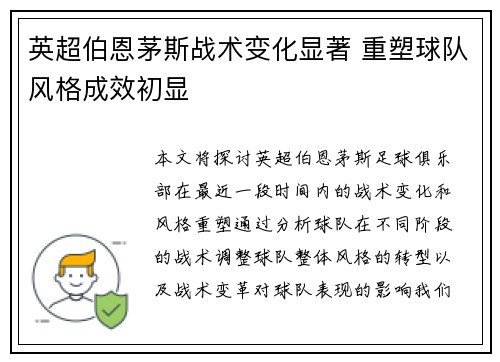 英超伯恩茅斯战术变化显著 重塑球队风格成效初显 英超伯恩茅斯战术变化显著 重塑球队风格成效初显