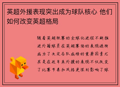 英超外援表现突出成为球队核心 他们如何改变英超格局