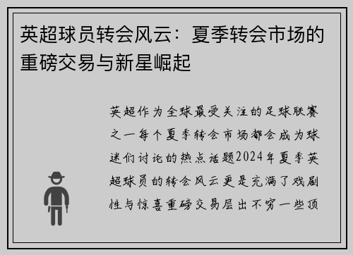 英超球员转会风云：夏季转会市场的重磅交易与新星崛起