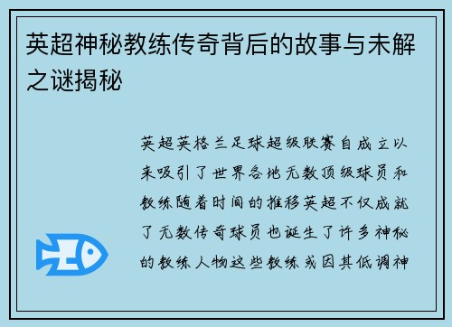 英超神秘教练传奇背后的故事与未解之谜揭秘