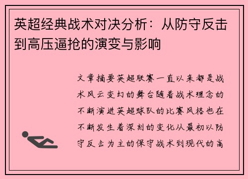 英超经典战术对决分析:从防守反击到高压逼抢的演变与影响 英超经典战术对决分析:从防守反击到高压逼抢的演变与影响