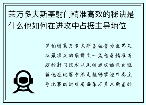 莱万多夫斯基射门精准高效的秘诀是什么他如何在进攻中占据主导地位