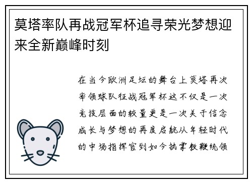 莫塔率队再战冠军杯追寻荣光梦想迎来全新巅峰时刻