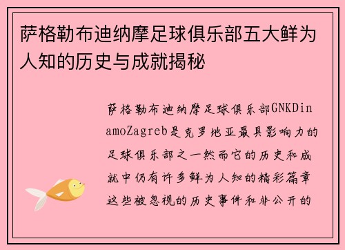 萨格勒布迪纳摩足球俱乐部五大鲜为人知的历史与成就揭秘