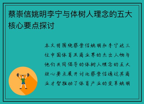 蔡崇信姚明李宁与体树人理念的五大核心要点探讨