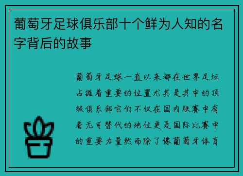 葡萄牙足球俱乐部十个鲜为人知的名字背后的故事 葡萄牙足球俱乐部十个鲜为人知的名字背后的故事
