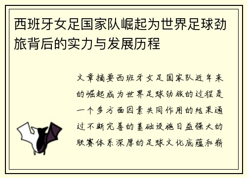 西班牙女足国家队崛起为世界足球劲旅背后的实力与发展历程
