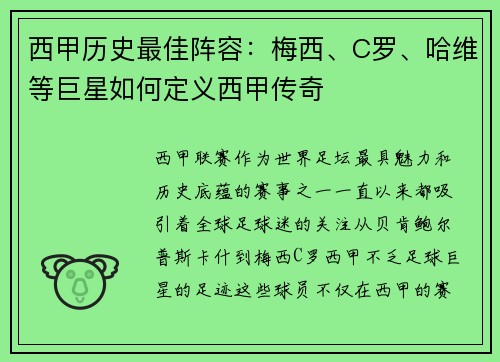 西甲历史最佳阵容：梅西、C罗、哈维等巨星如何定义西甲传奇