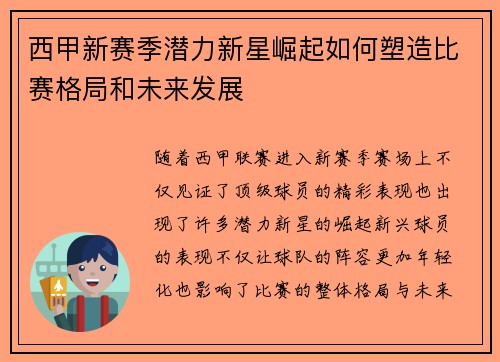 西甲新赛季潜力新星崛起如何塑造比赛格局和未来发展