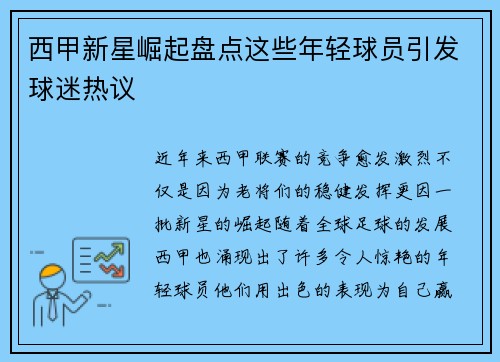 西甲新星崛起盘点这些年轻球员引发球迷热议