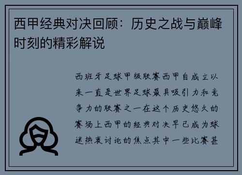 西甲经典对决回顾：历史之战与巅峰时刻的精彩解说