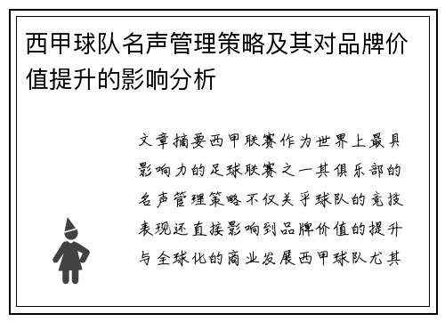 西甲球队名声管理策略及其对品牌价值提升的影响分析