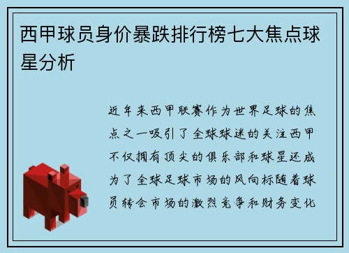 西甲球员身价暴跌排行榜七大焦点球星分析