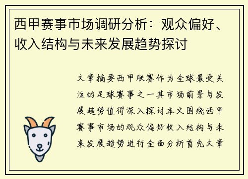 西甲赛事市场调研分析：观众偏好、收入结构与未来发展趋势探讨