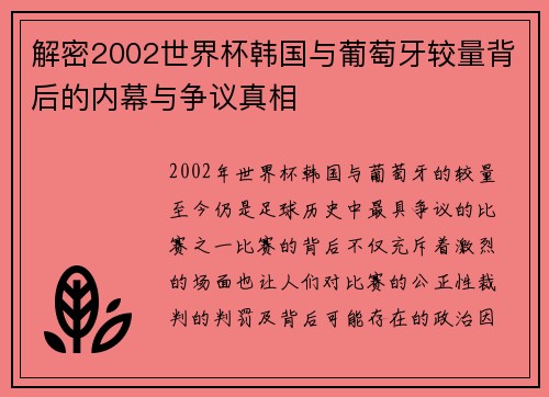 解密2002世界杯韩国与葡萄牙较量背后的内幕与争议真相