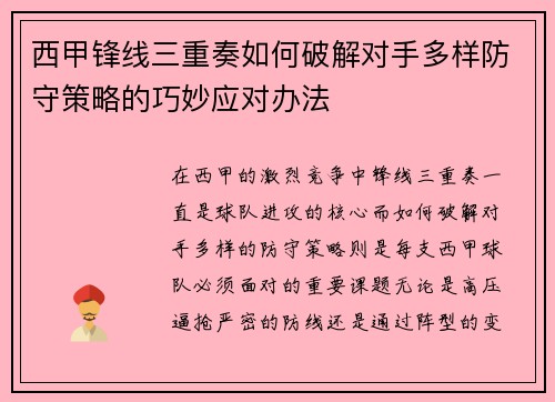 西甲锋线三重奏如何破解对手多样防守策略的巧妙应对办法