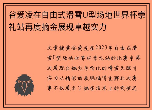 谷爱凌在自由式滑雪U型场地世界杯崇礼站再度摘金展现卓越实力