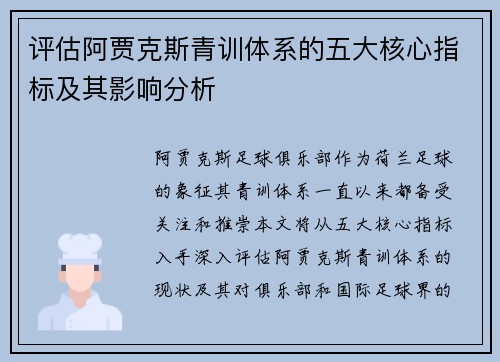 评估阿贾克斯青训体系的五大核心指标及其影响分析