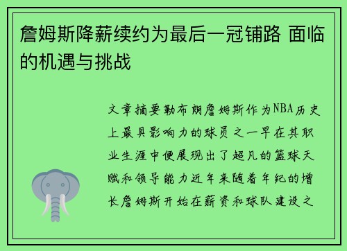 詹姆斯降薪续约为最后一冠铺路 面临的机遇与挑战