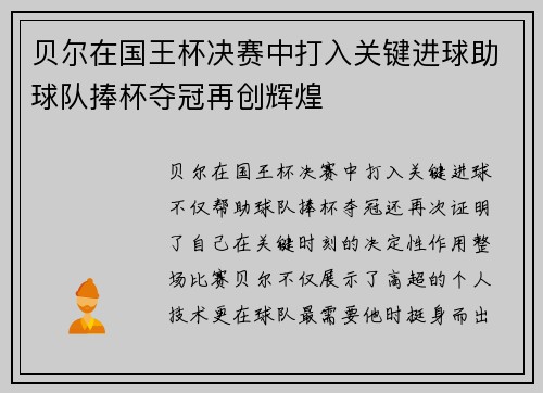 贝尔在国王杯决赛中打入关键进球助球队捧杯夺冠再创辉煌