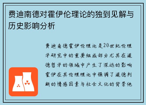 费迪南德对霍伊伦理论的独到见解与历史影响分析 费迪南德对霍伊伦理论的独到见解与历史影响分析