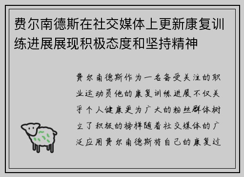 费尔南德斯在社交媒体上更新康复训练进展展现积极态度和坚持精神