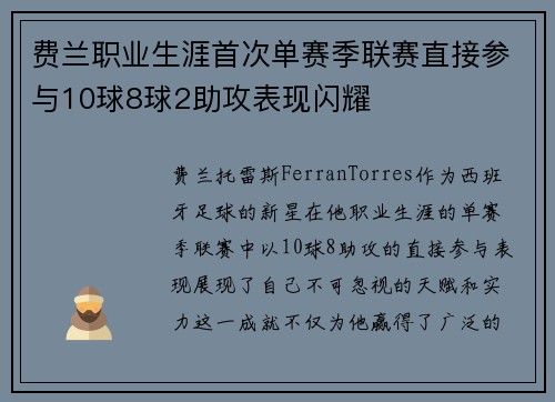 费兰职业生涯首次单赛季联赛直接参与10球8球2助攻表现闪耀