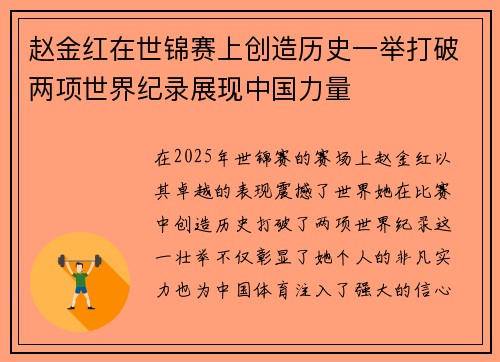 赵金红在世锦赛上创造历史一举打破两项世界纪录展现中国力量 赵金红在世锦赛上创造历史一举打破两项世界纪录展现中国力量