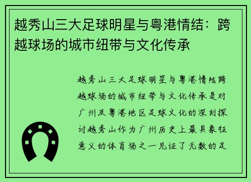 越秀山三大足球明星与粤港情结：跨越球场的城市纽带与文化传承