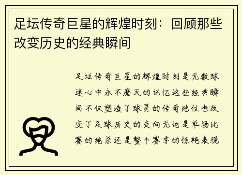足坛传奇巨星的辉煌时刻：回顾那些改变历史的经典瞬间