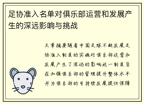 足协准入名单对俱乐部运营和发展产生的深远影响与挑战