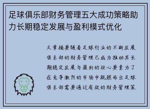 足球俱乐部财务管理五大成功策略助力长期稳定发展与盈利模式优化